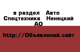  в раздел : Авто » Спецтехника . Ненецкий АО